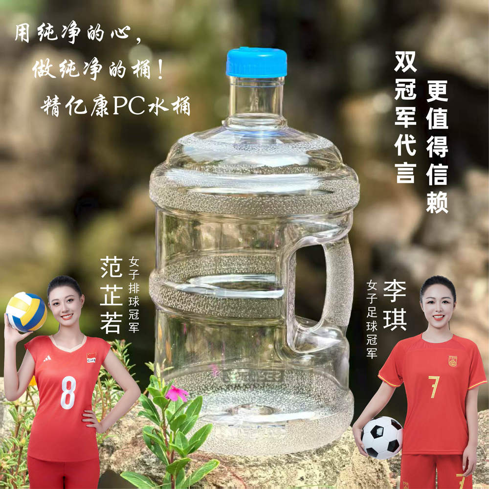 用純凈的心，做純凈的桶！精億康PC水桶